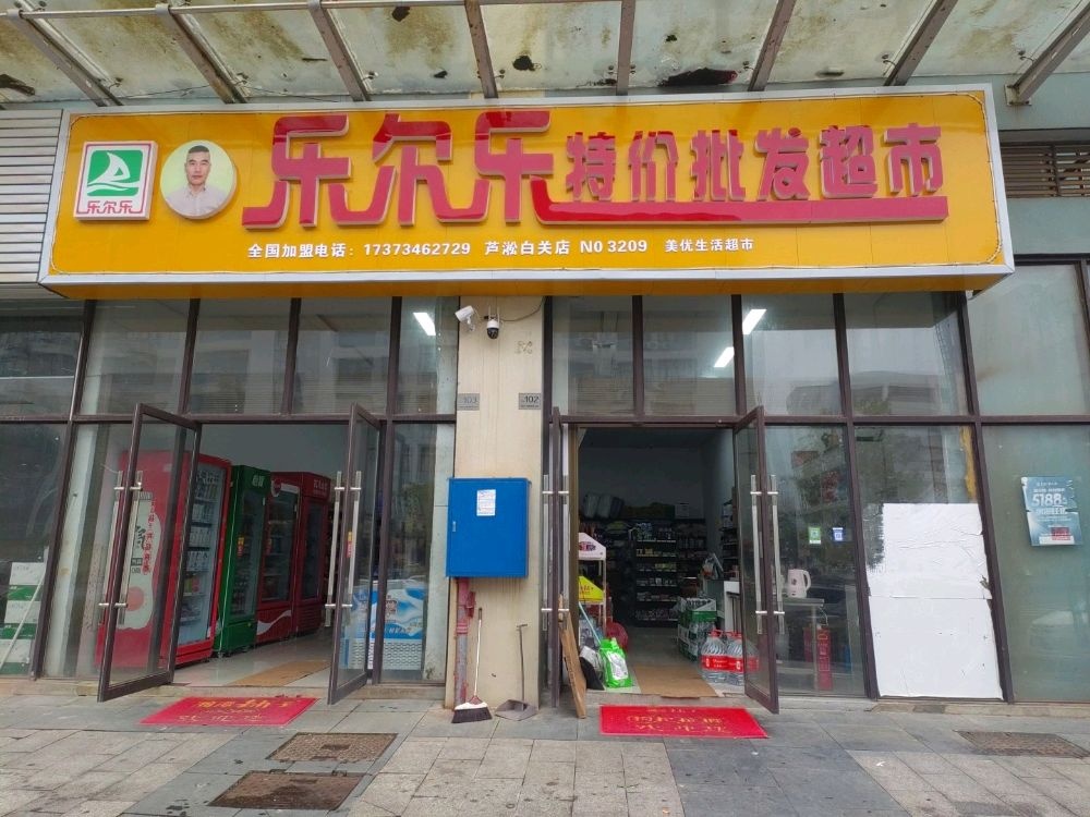 乐尔乐特价批华超市(芦淞白关店)