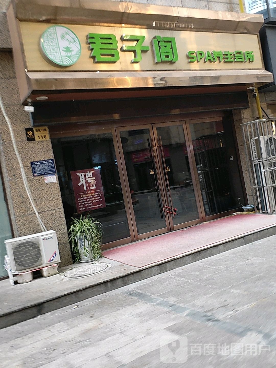 君子阁SPA养生会所(御景城店)