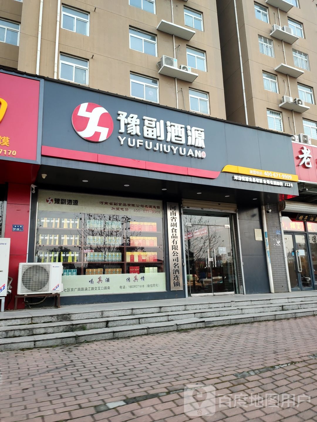 豫副酒源(郑州漓江店126店)