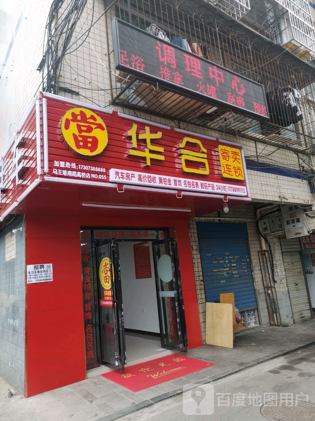 华合寄卖行(高桥店)