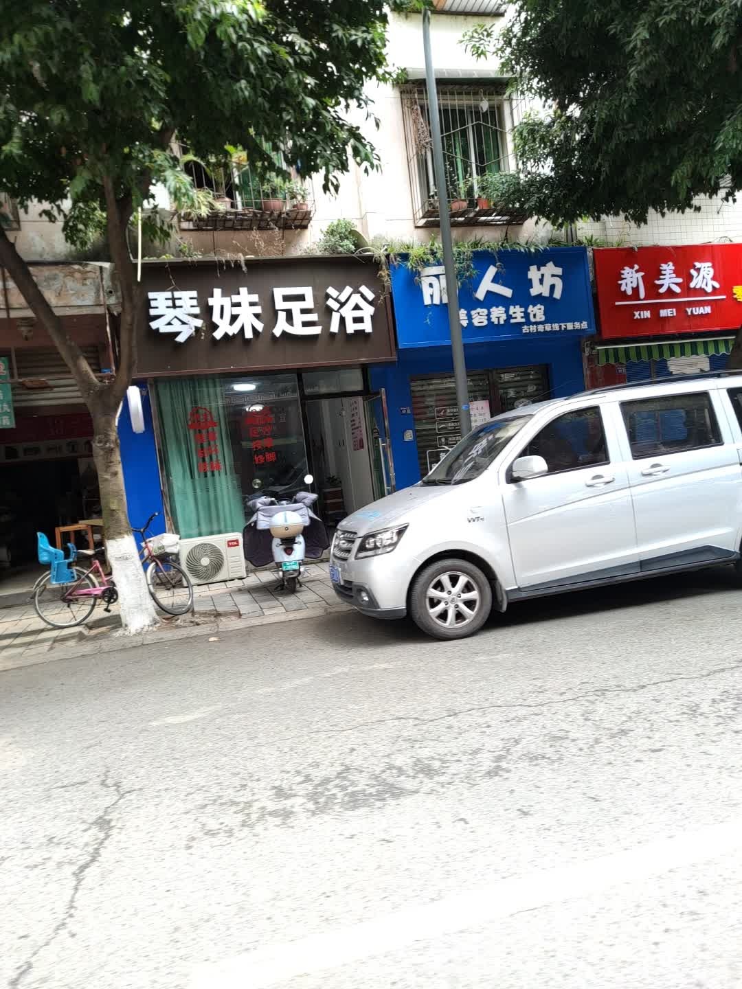 琴妹足浴