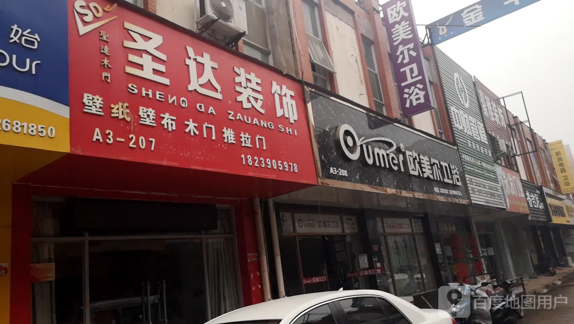 欧美儿卫浴(济水大街店)