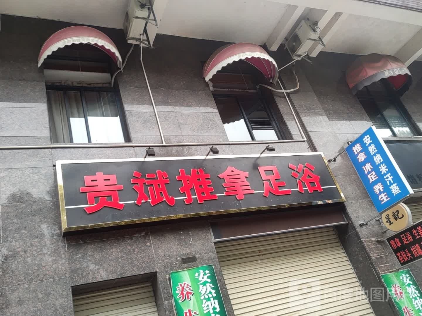 安然纳米汗蒸养生馆(玉东大道店)