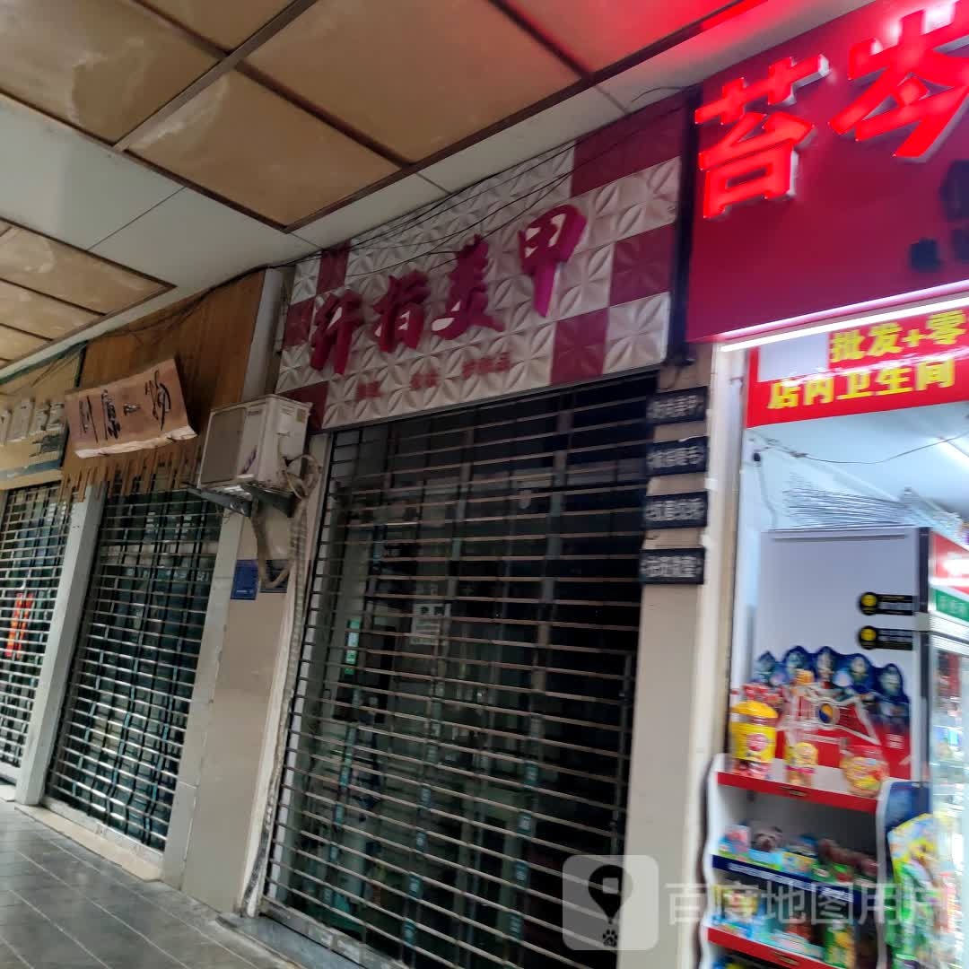 纤指美容店