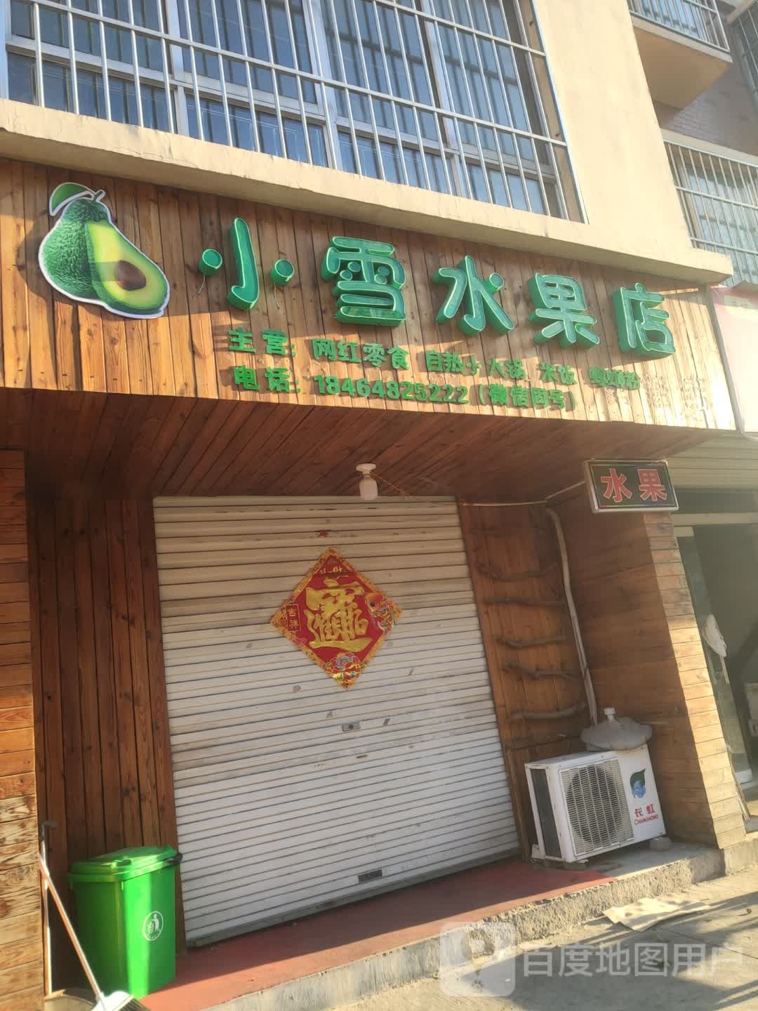 小雪水果店