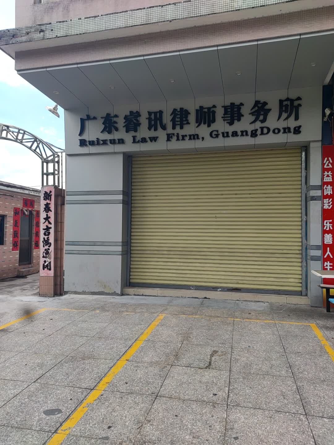 广东睿讯律师事务所