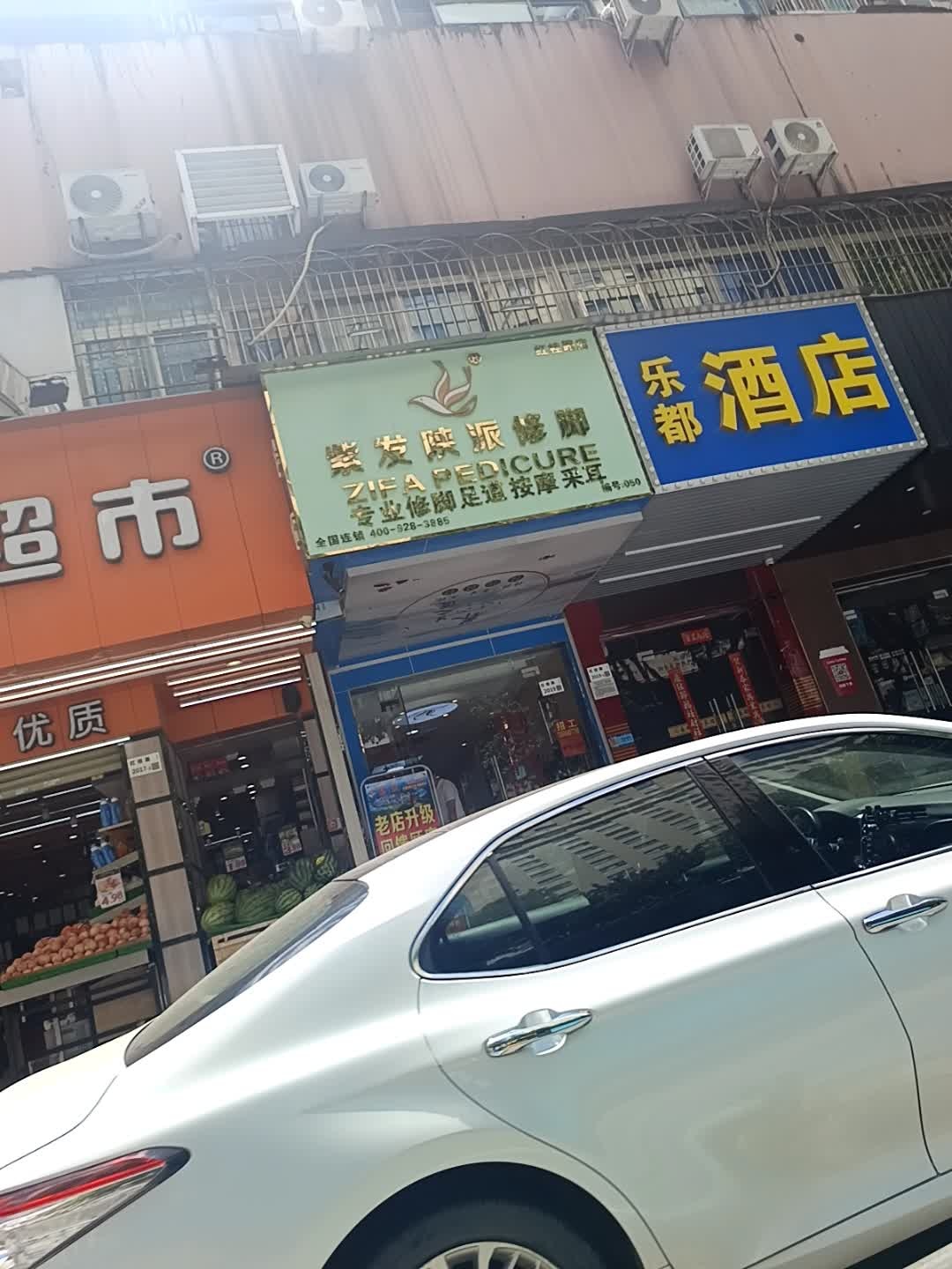 紫发陕派专业修脚