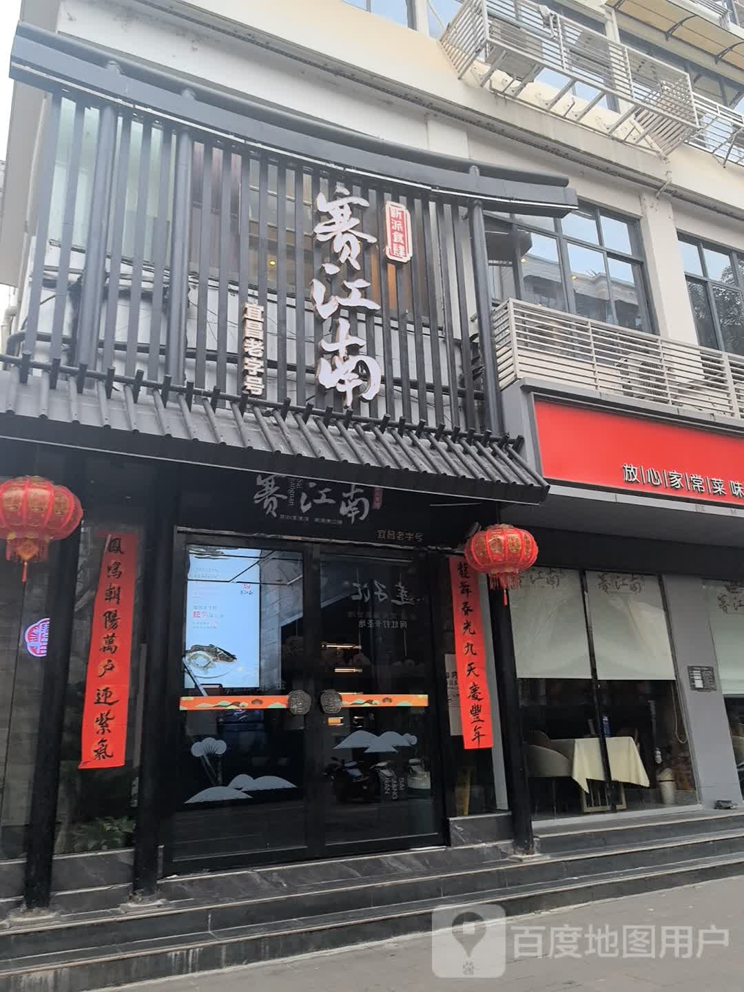 赛江南酒楼(二马路店)