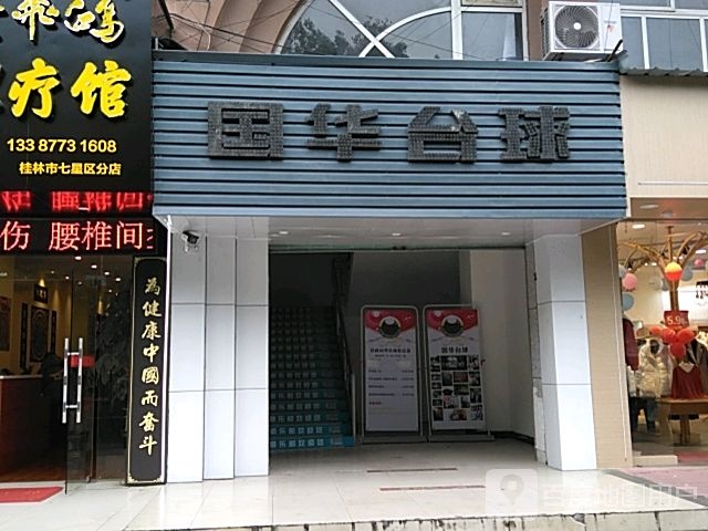国半台球
