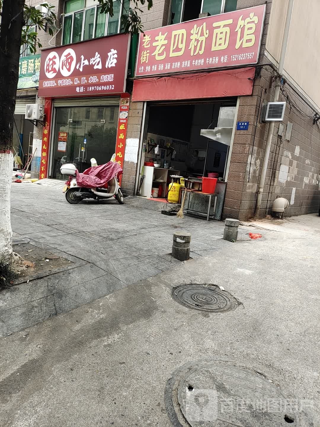 旺雨小吃店
