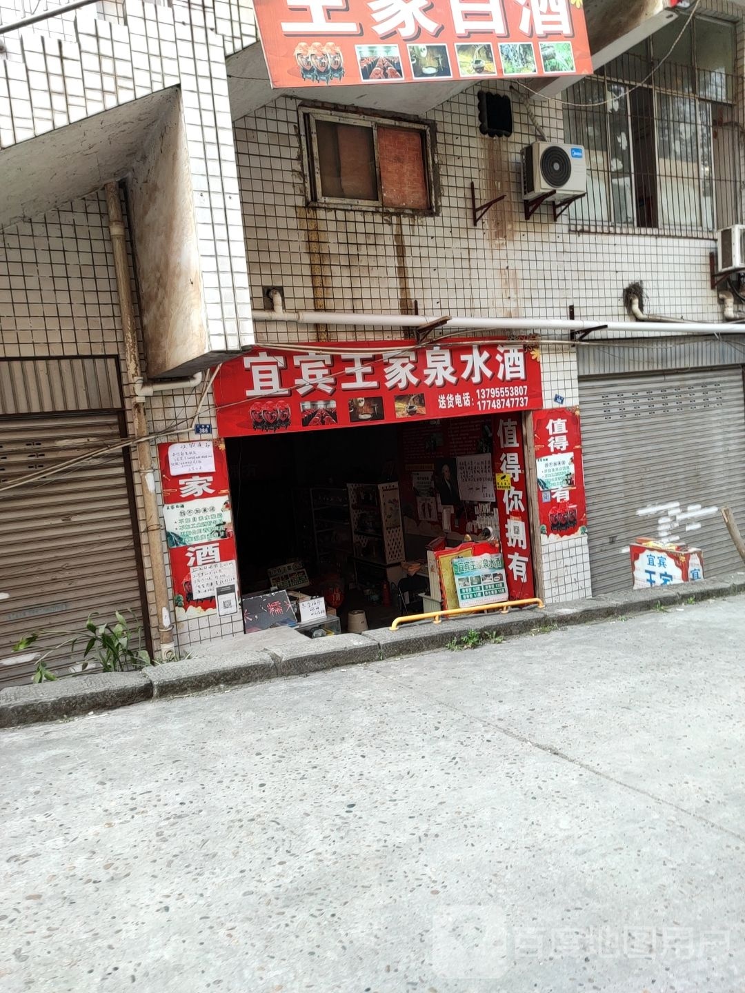 王家白酒