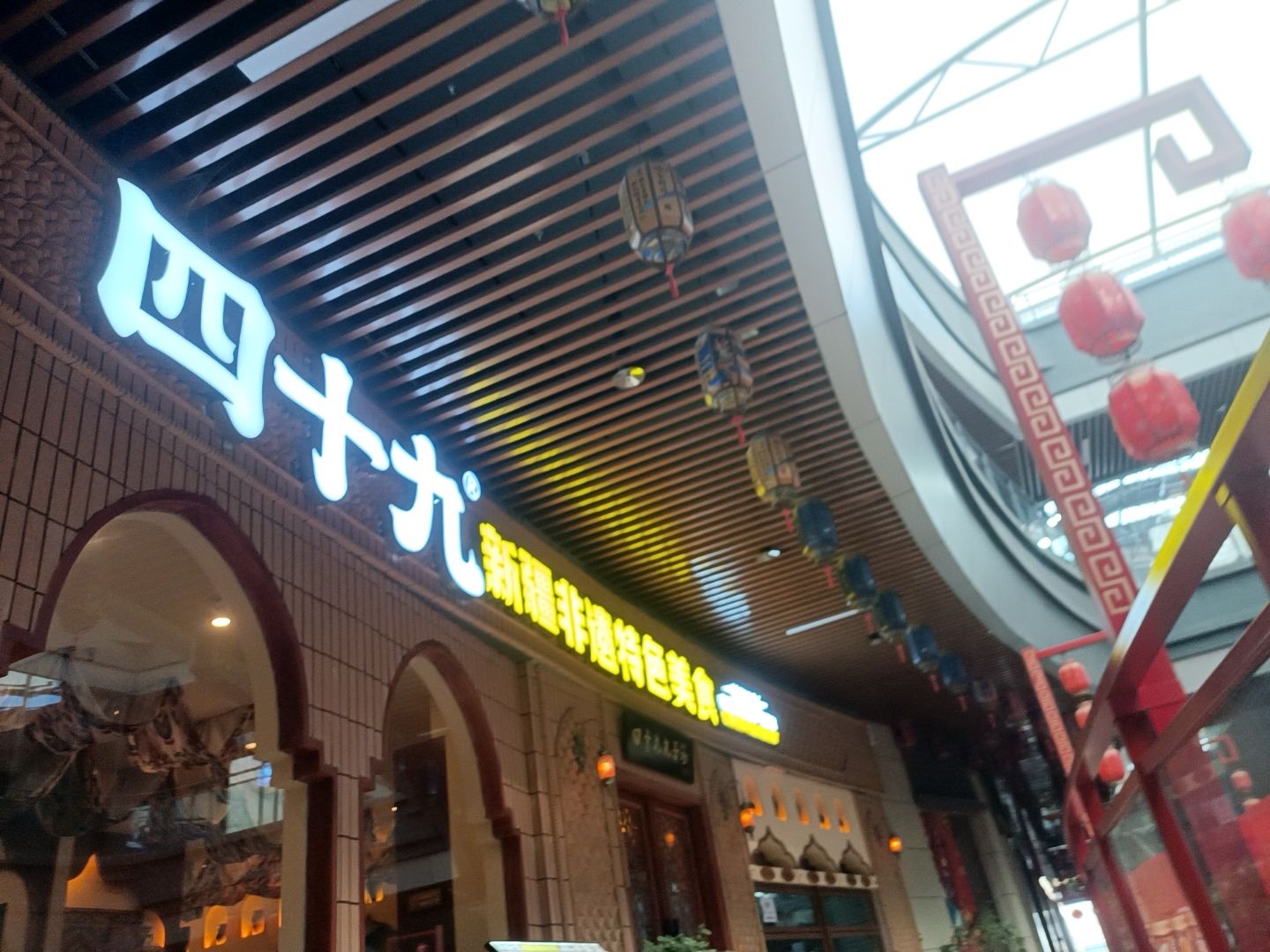清真·四十九新疆非遗特色美食(镇平天基茂业店)