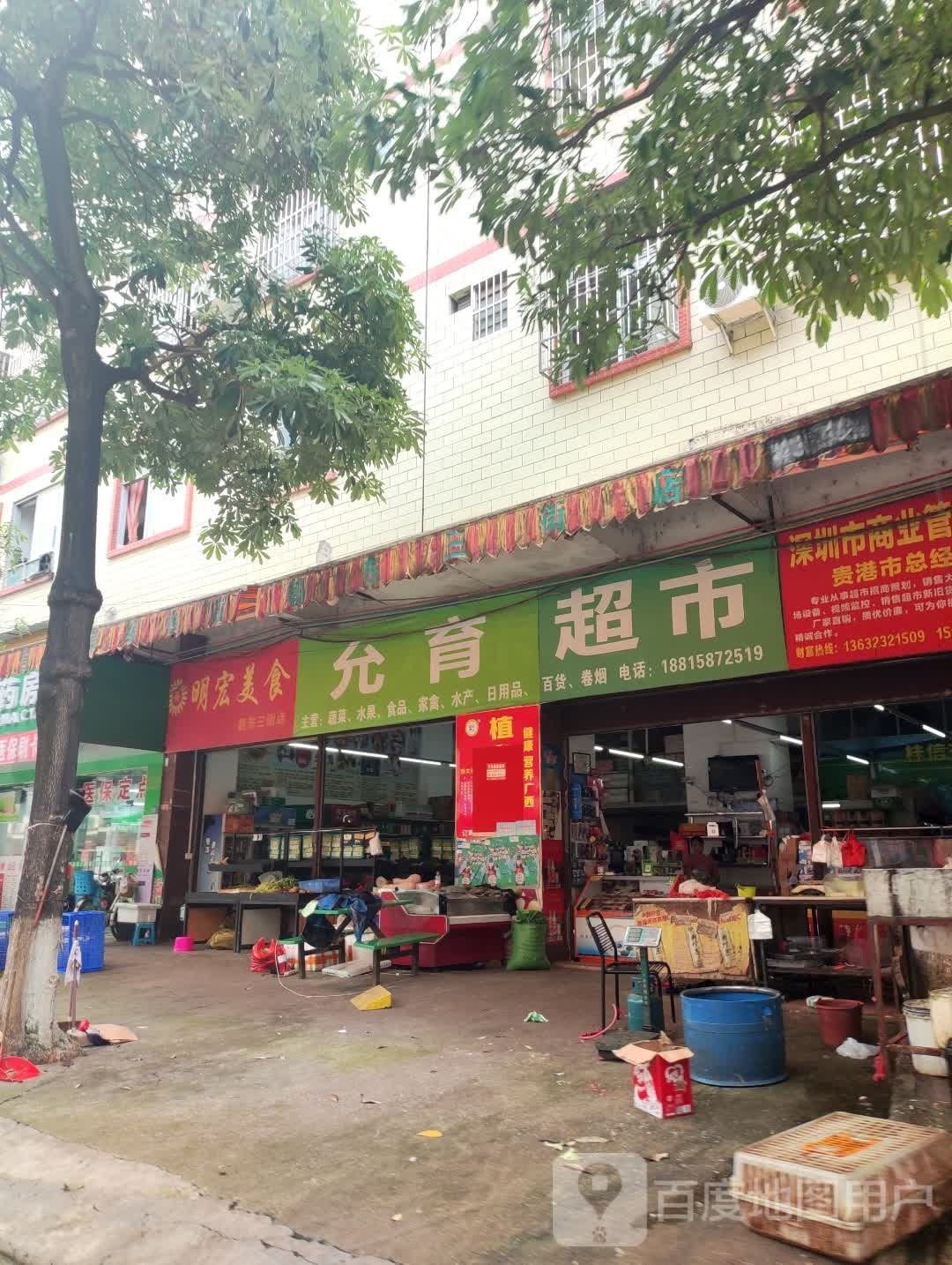 允育超市