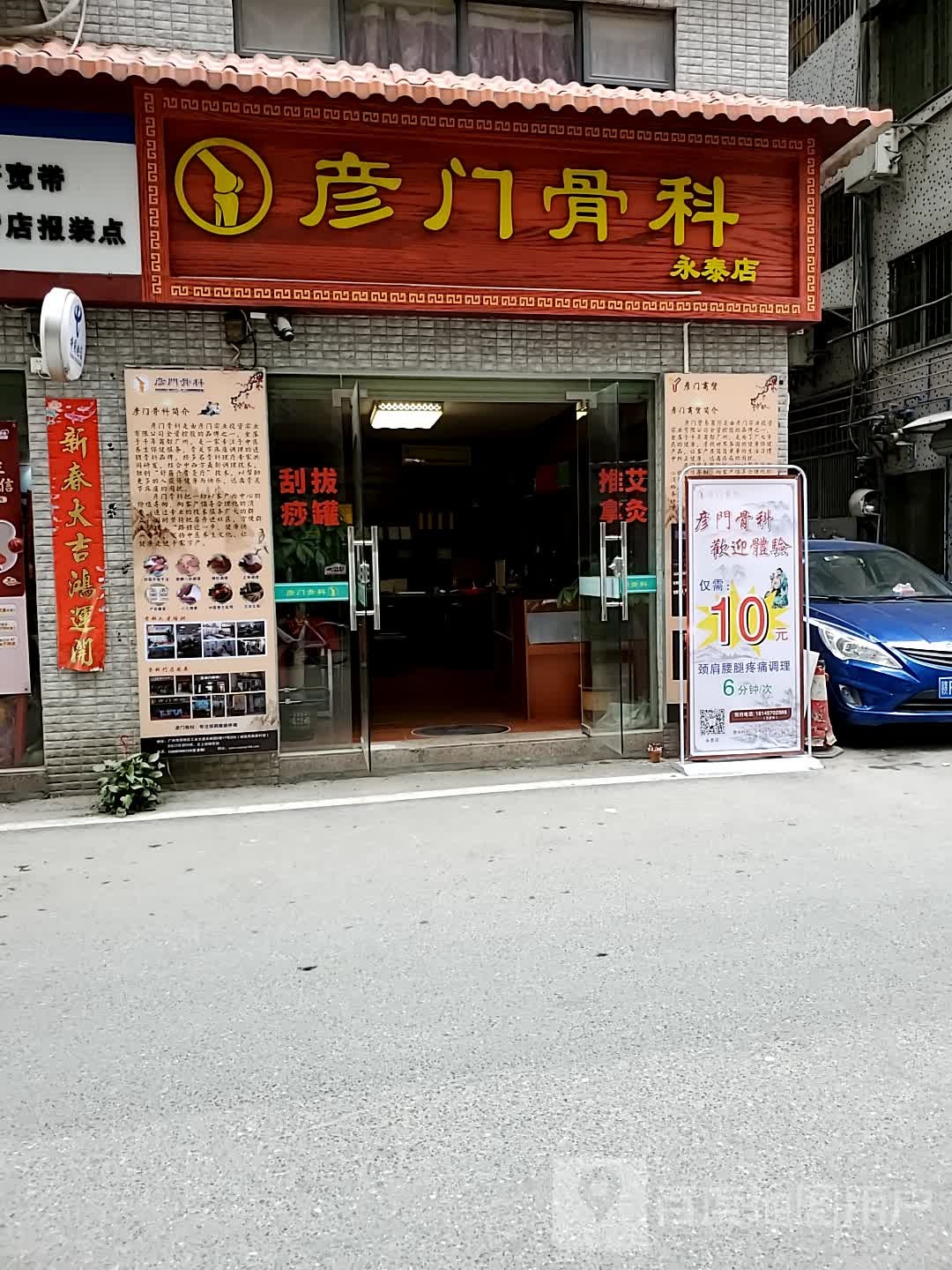 彦门骨科(永泰店)