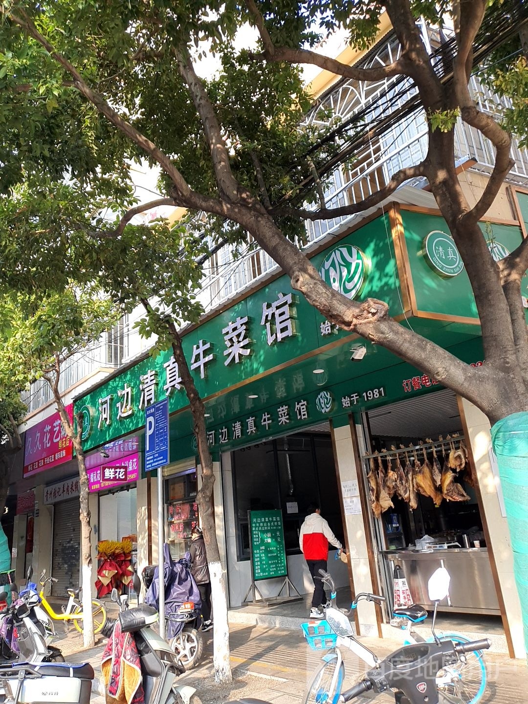 河边清真牛菜馆