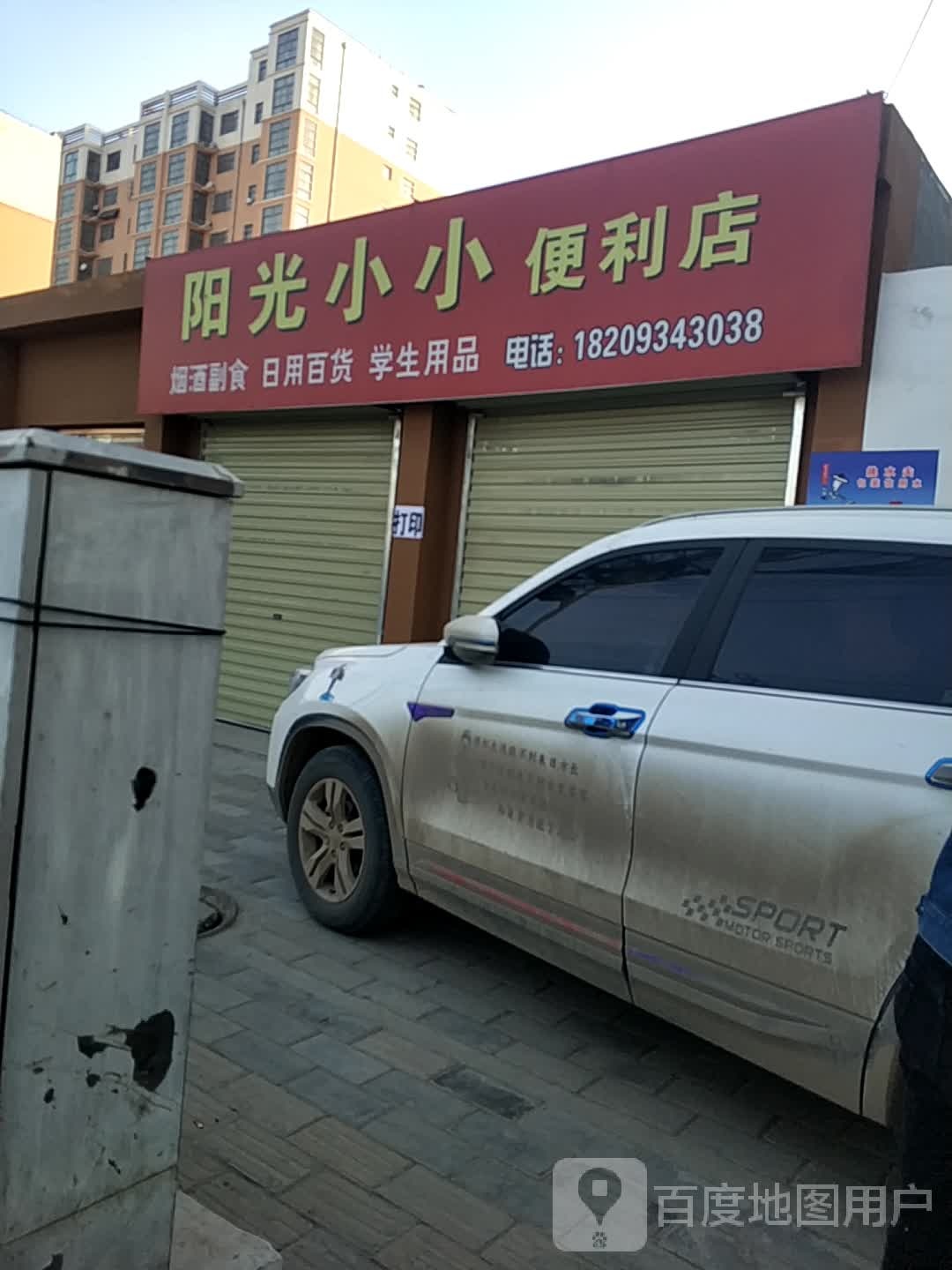 阳光小小潘理店