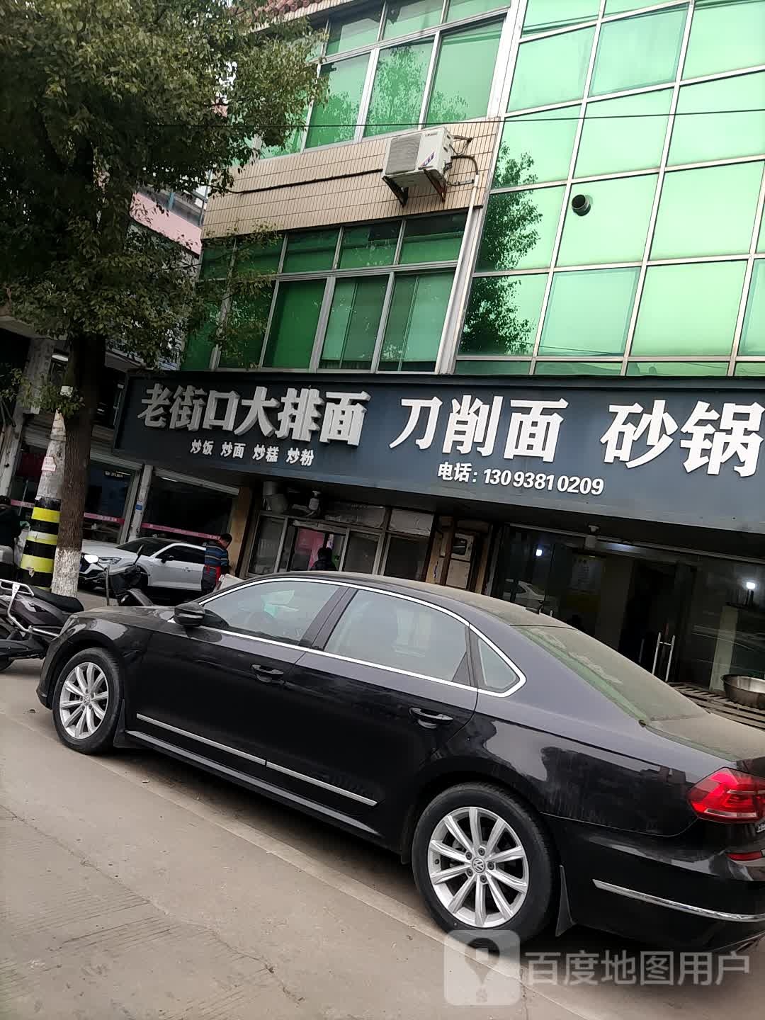 老街口大排刀削面(上街)