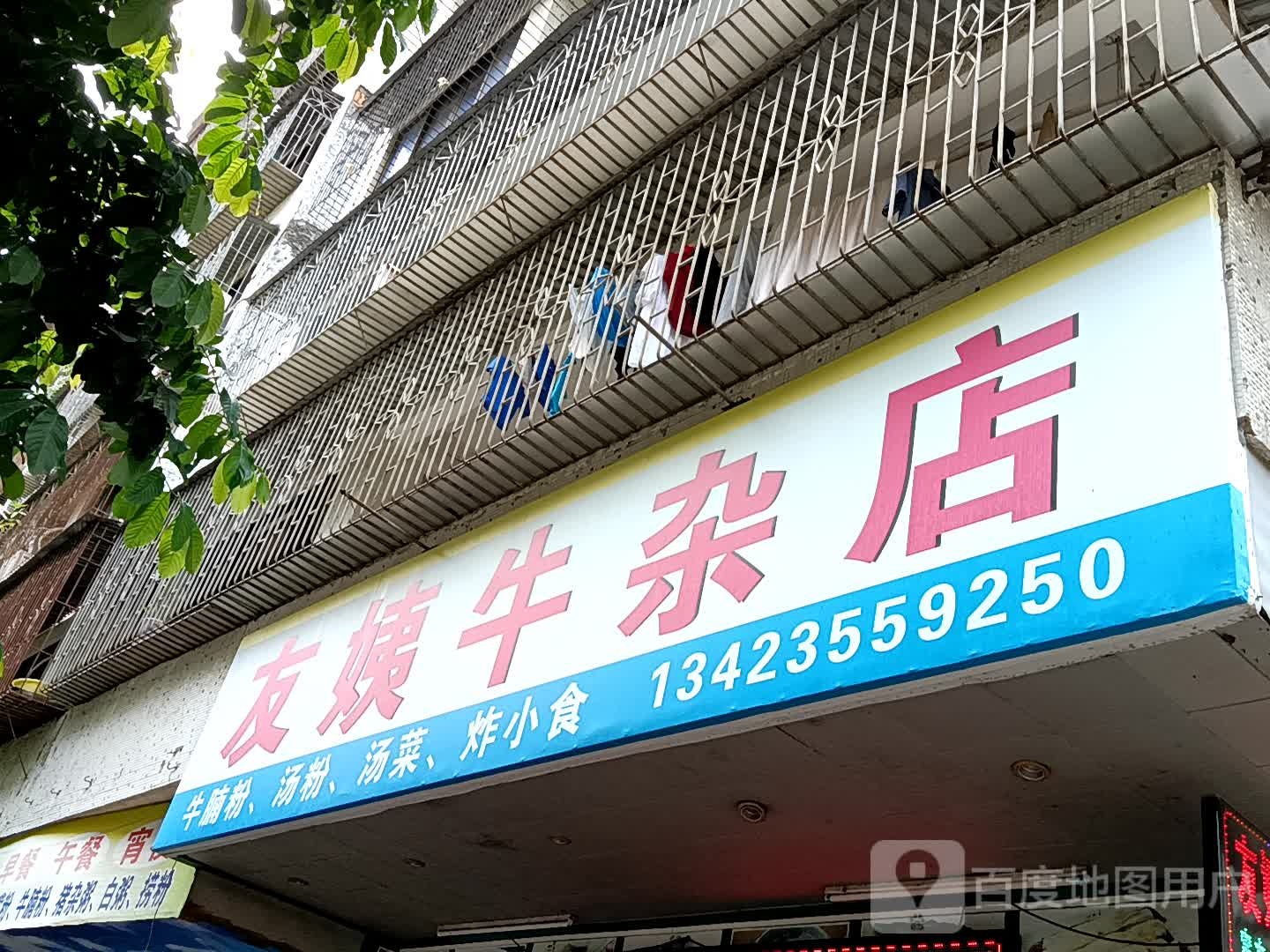 友姨牛杂店(茂名东汇城店)