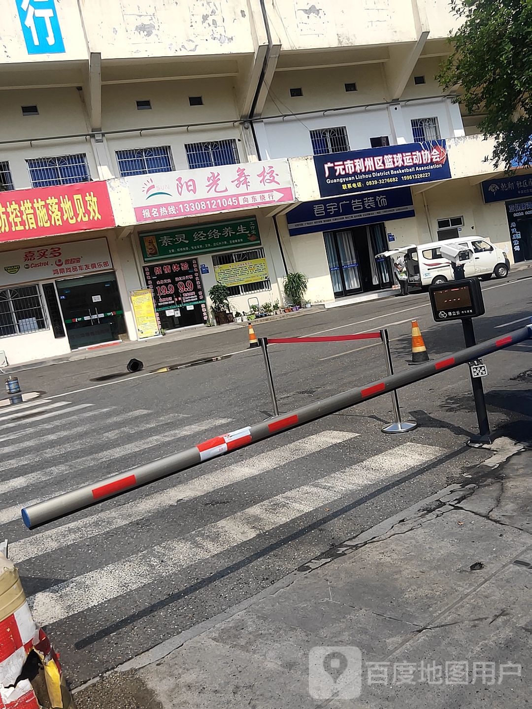 广元市利州区篮球运动协会