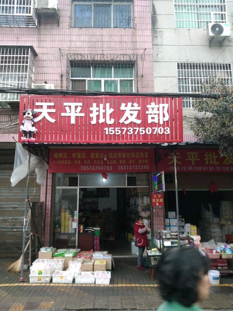 天平批发部