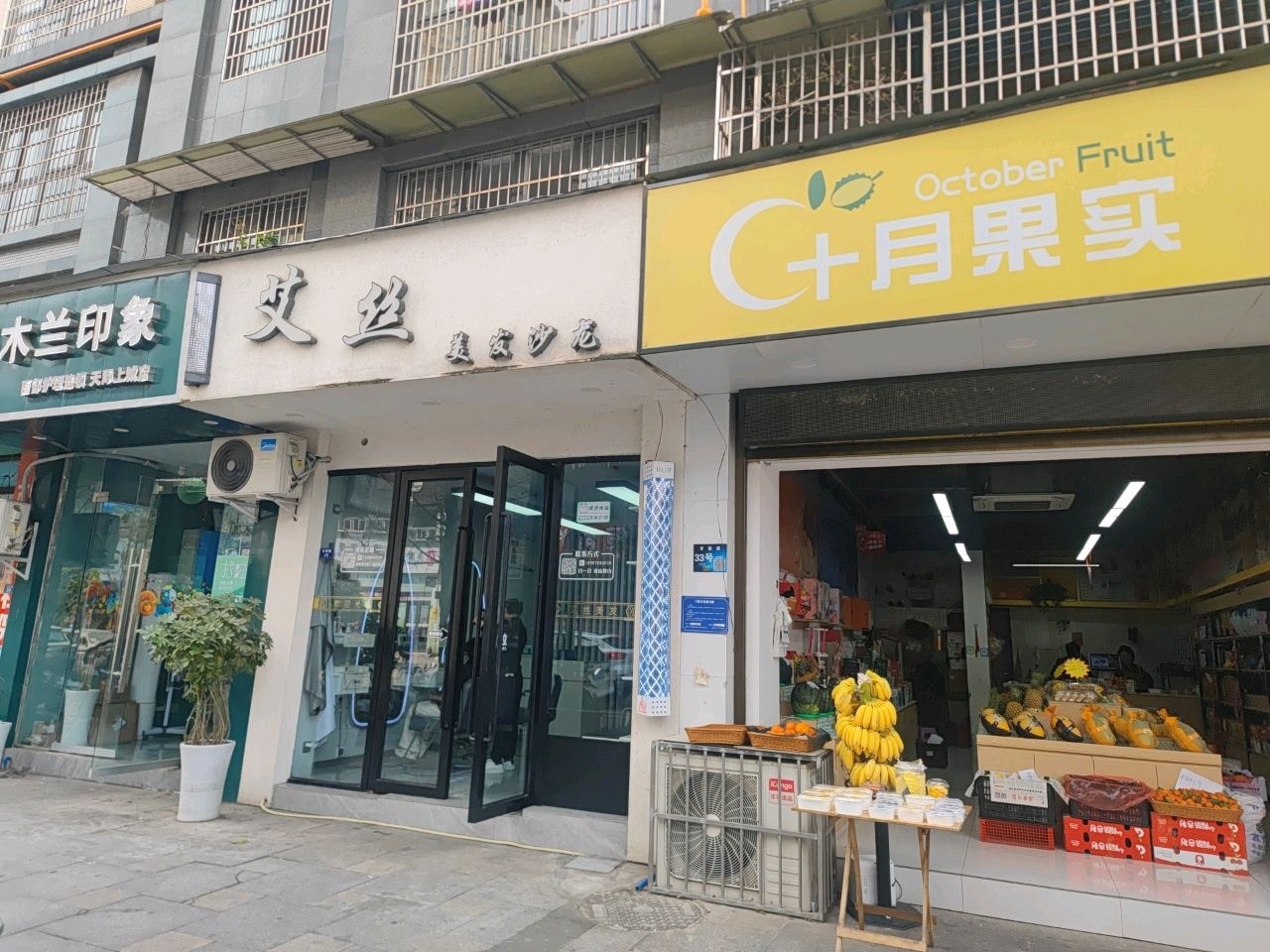 艾丝美发沙龙