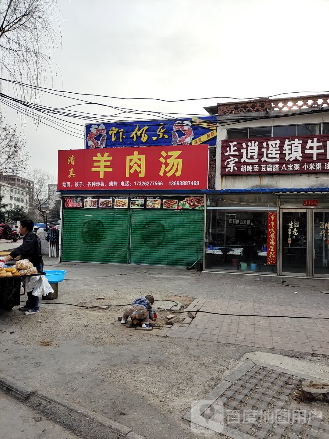 清真羊肉汤