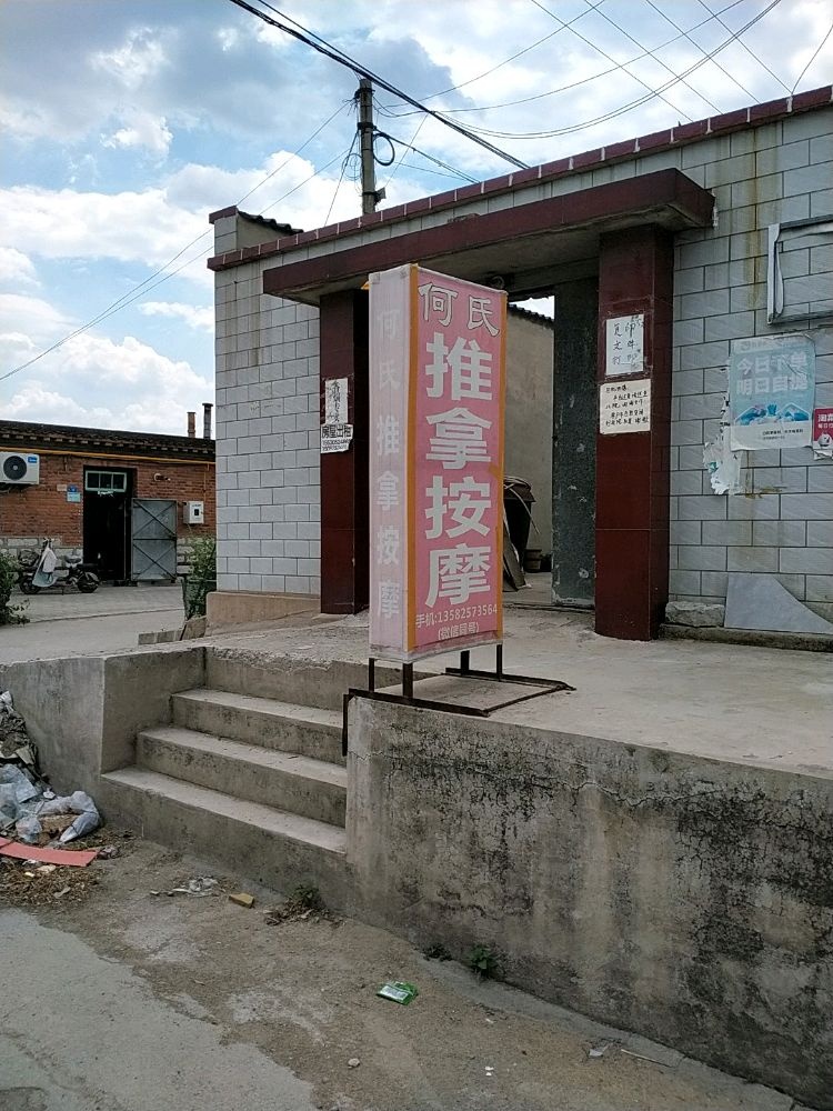 何氏推拿按摩