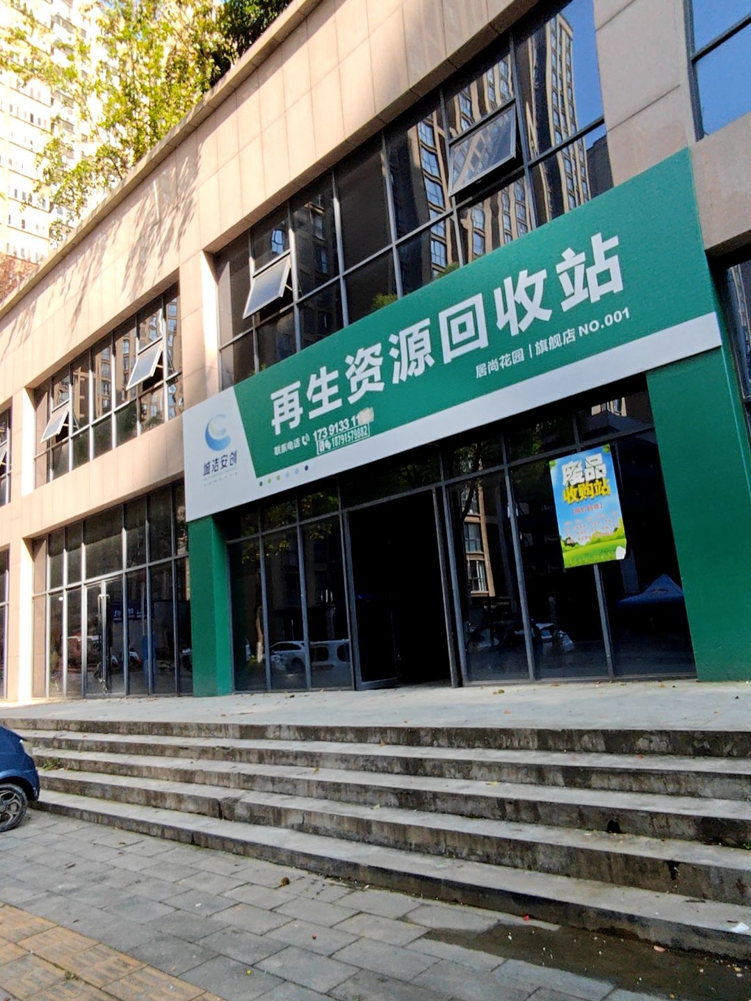 城洁安创再生资源回收站