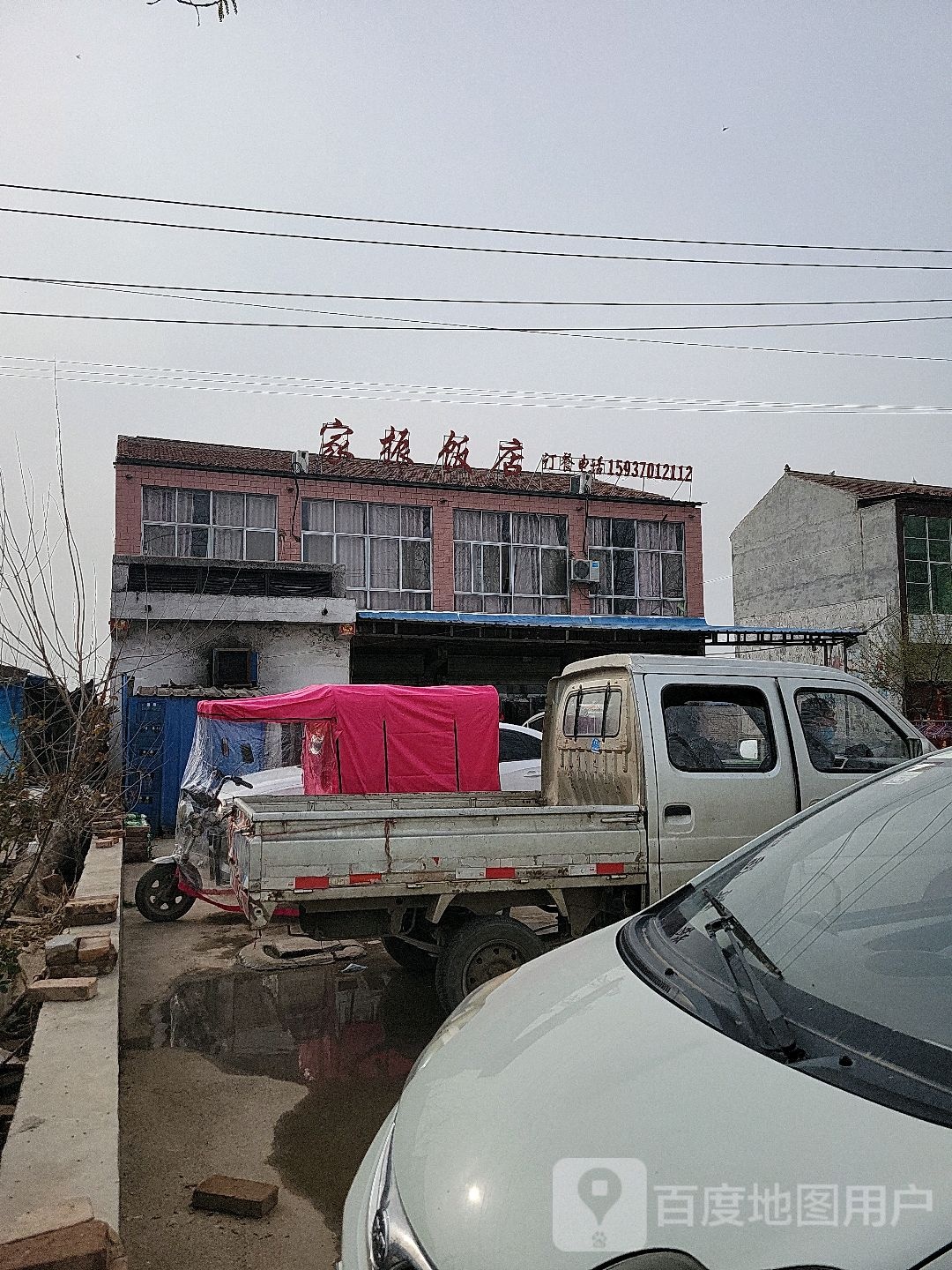 珍饭店