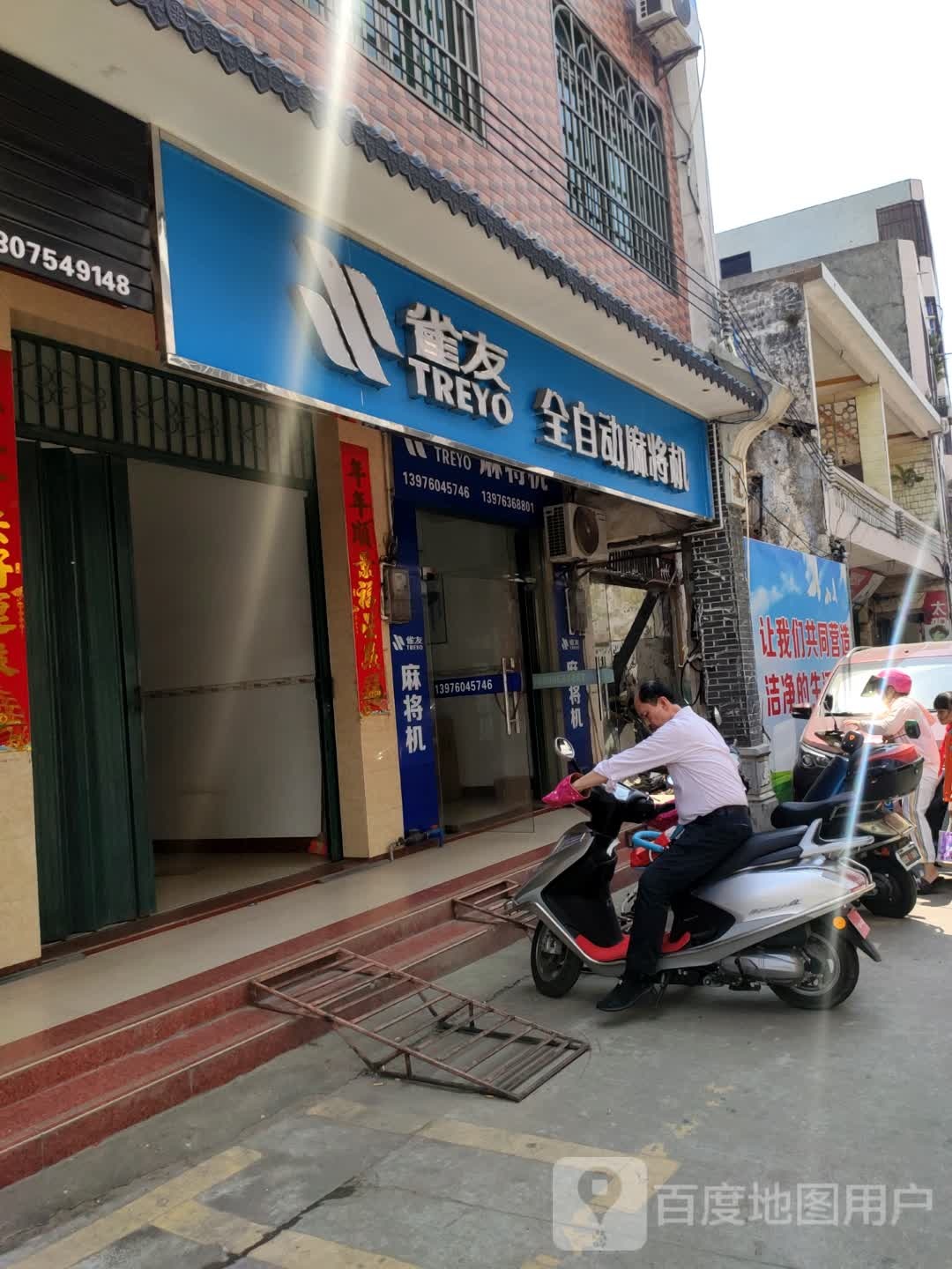 雀友全自动麻将机(椰乡南路店)