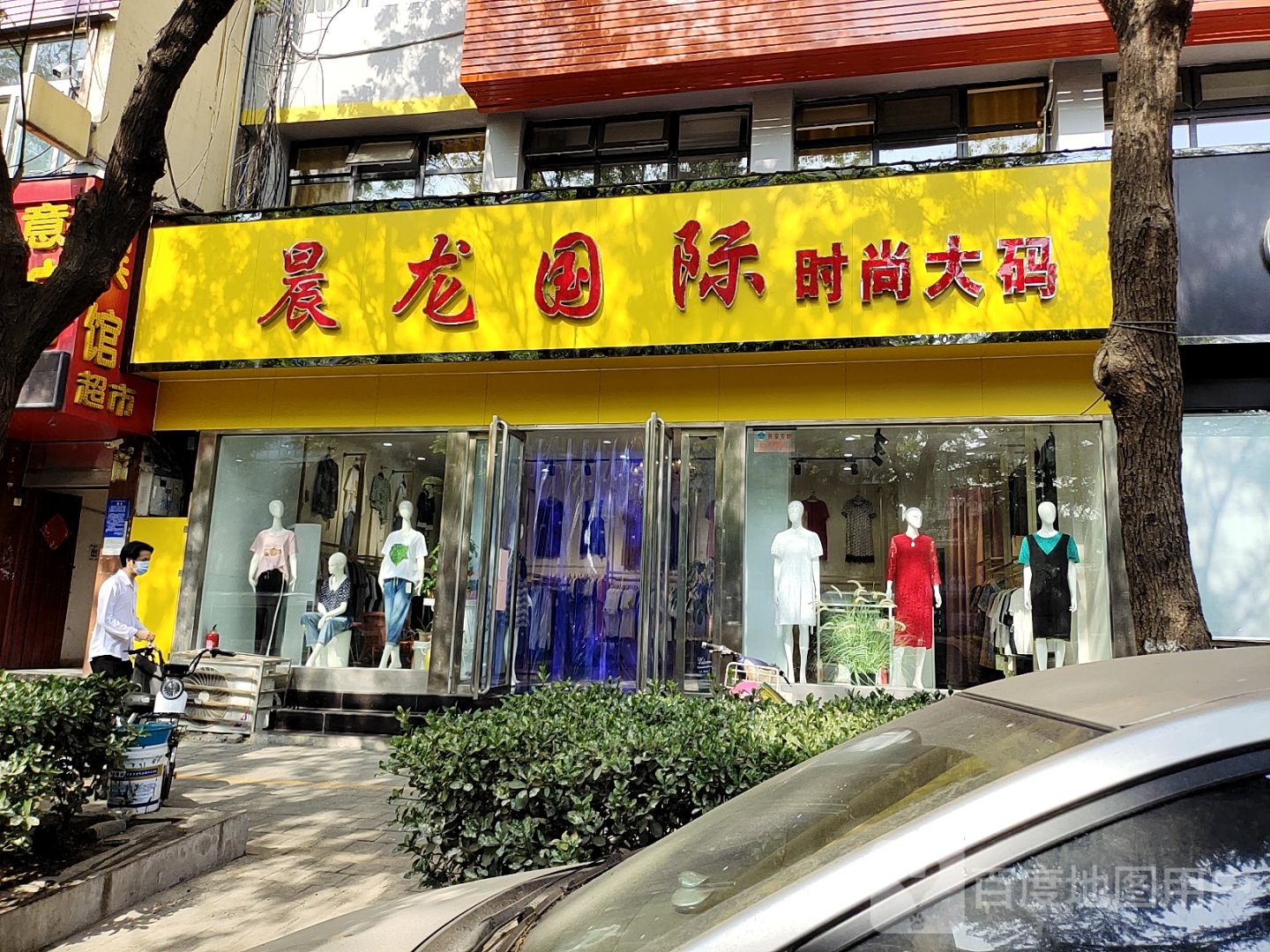 晨龙国际贵妇精品名店