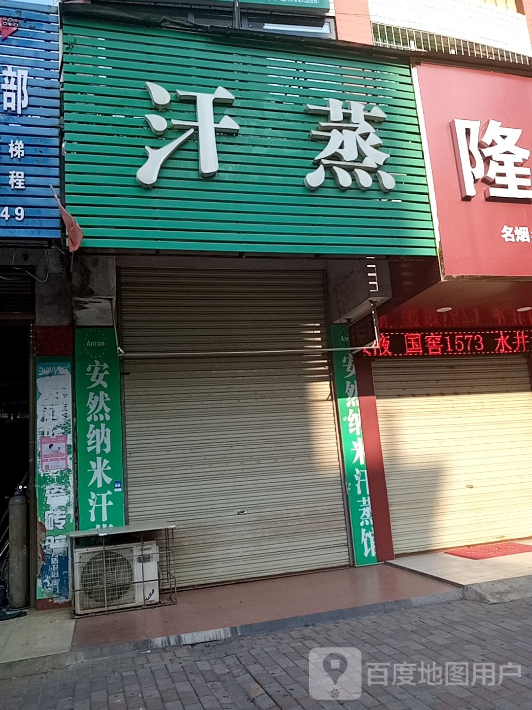 安然纳米汗蒸馆