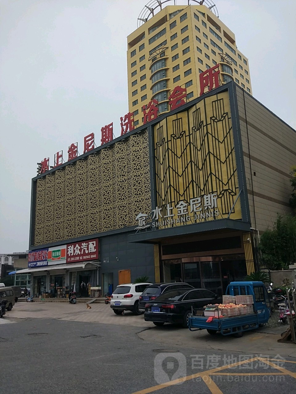 水上金尼斯洗浴会所