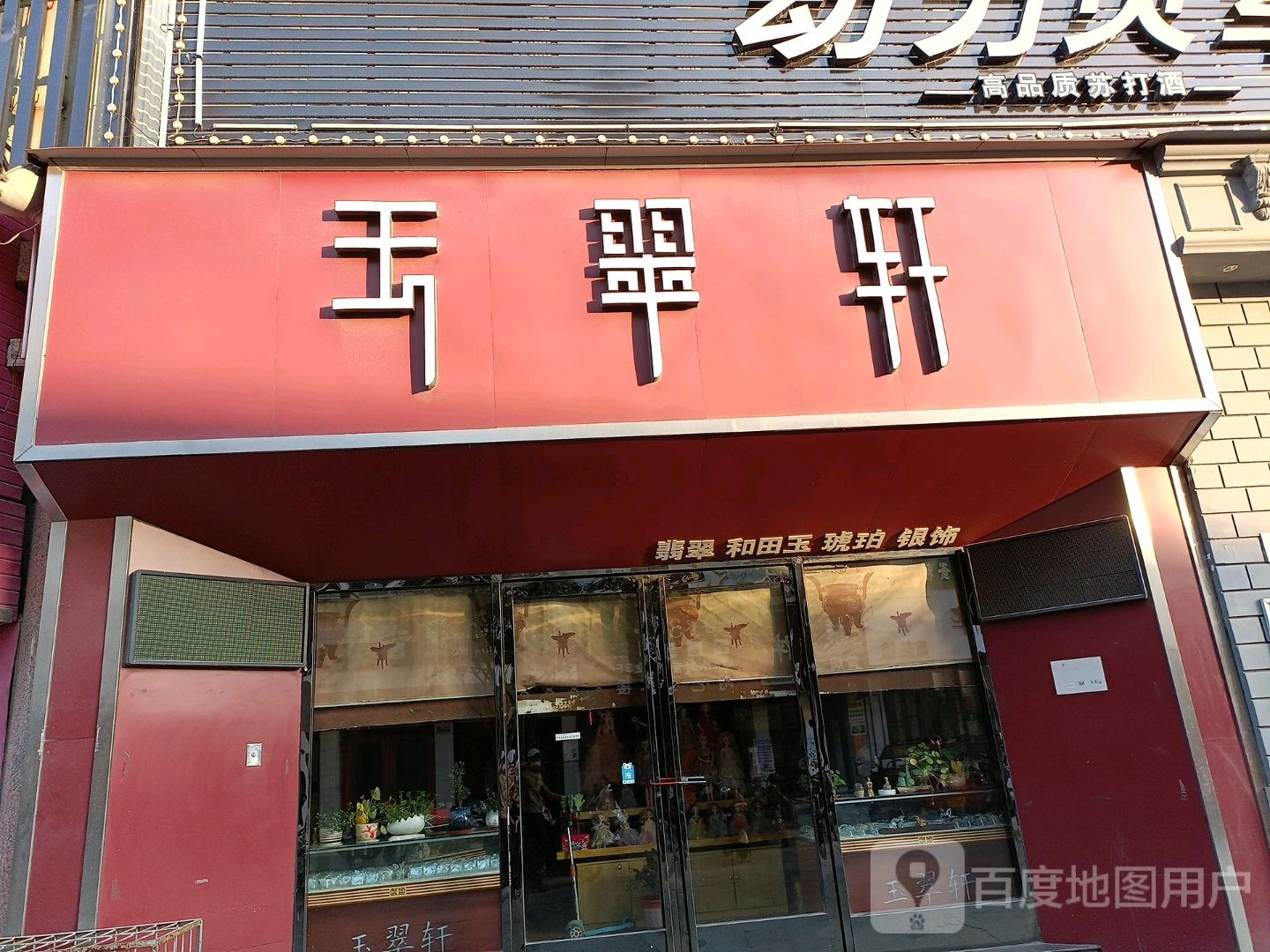 玉翠轩(风光路店)