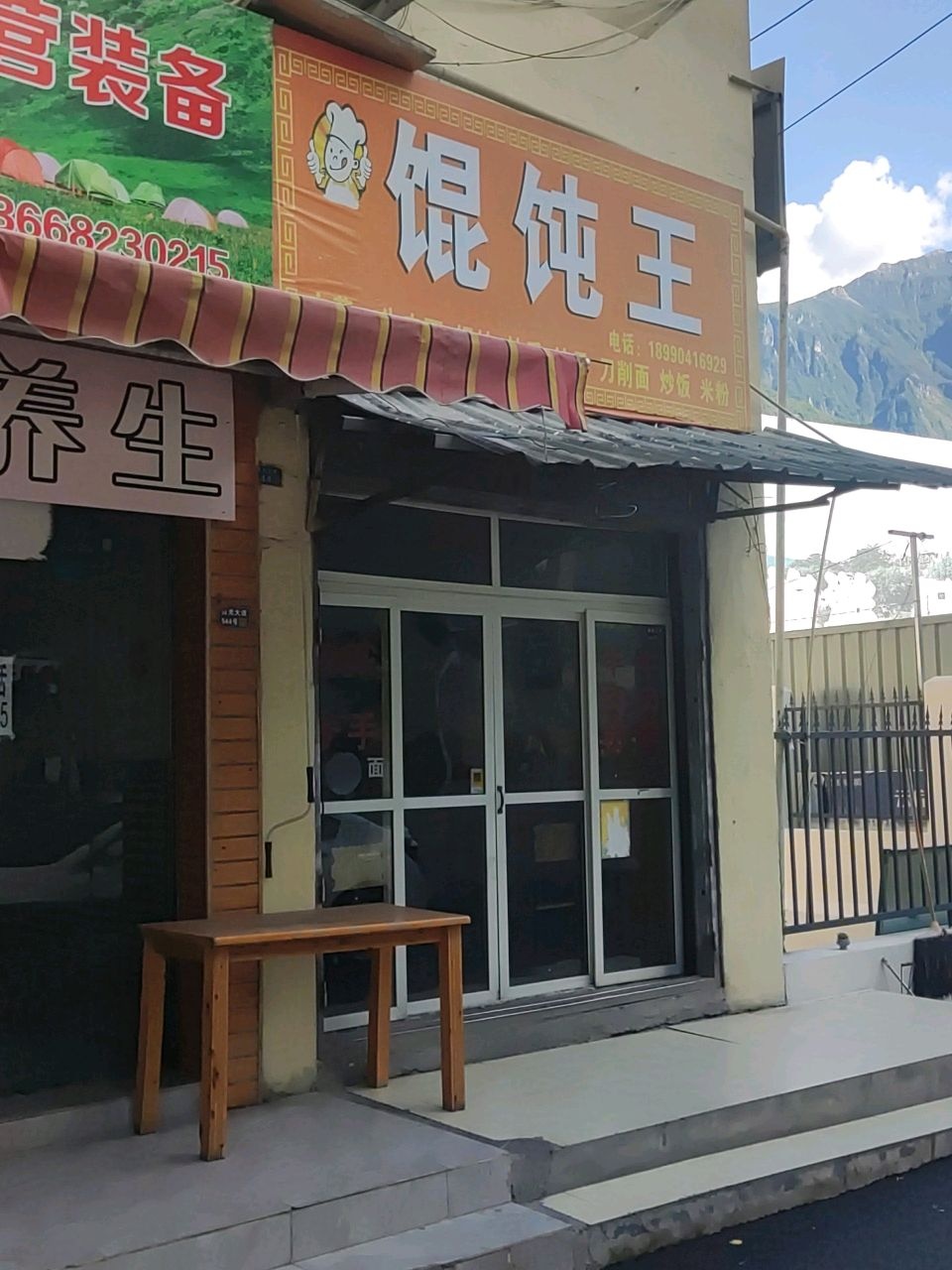 馄饨王(车站店)