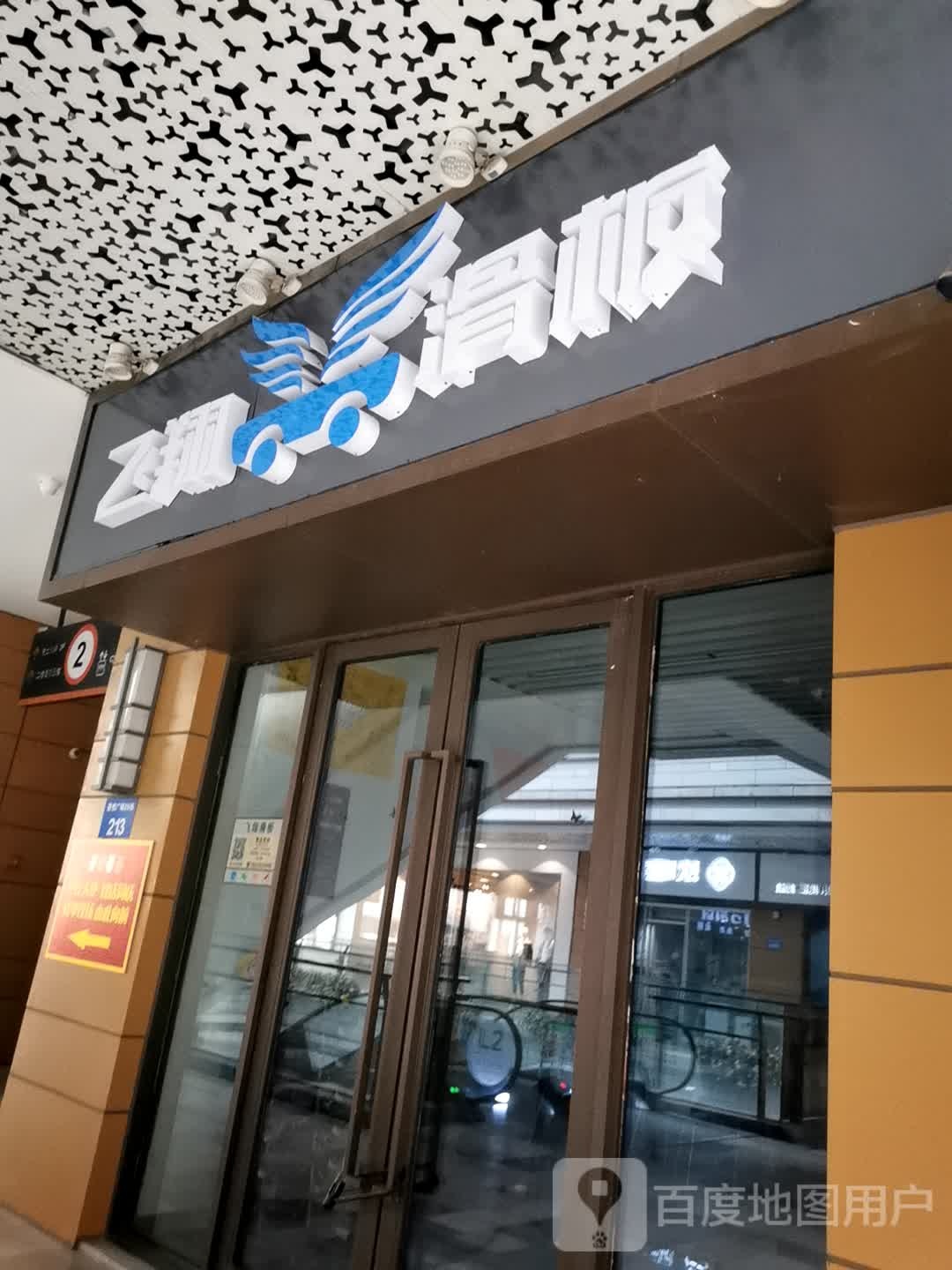 飞翔滑板(镇江吾悦广场京口店)