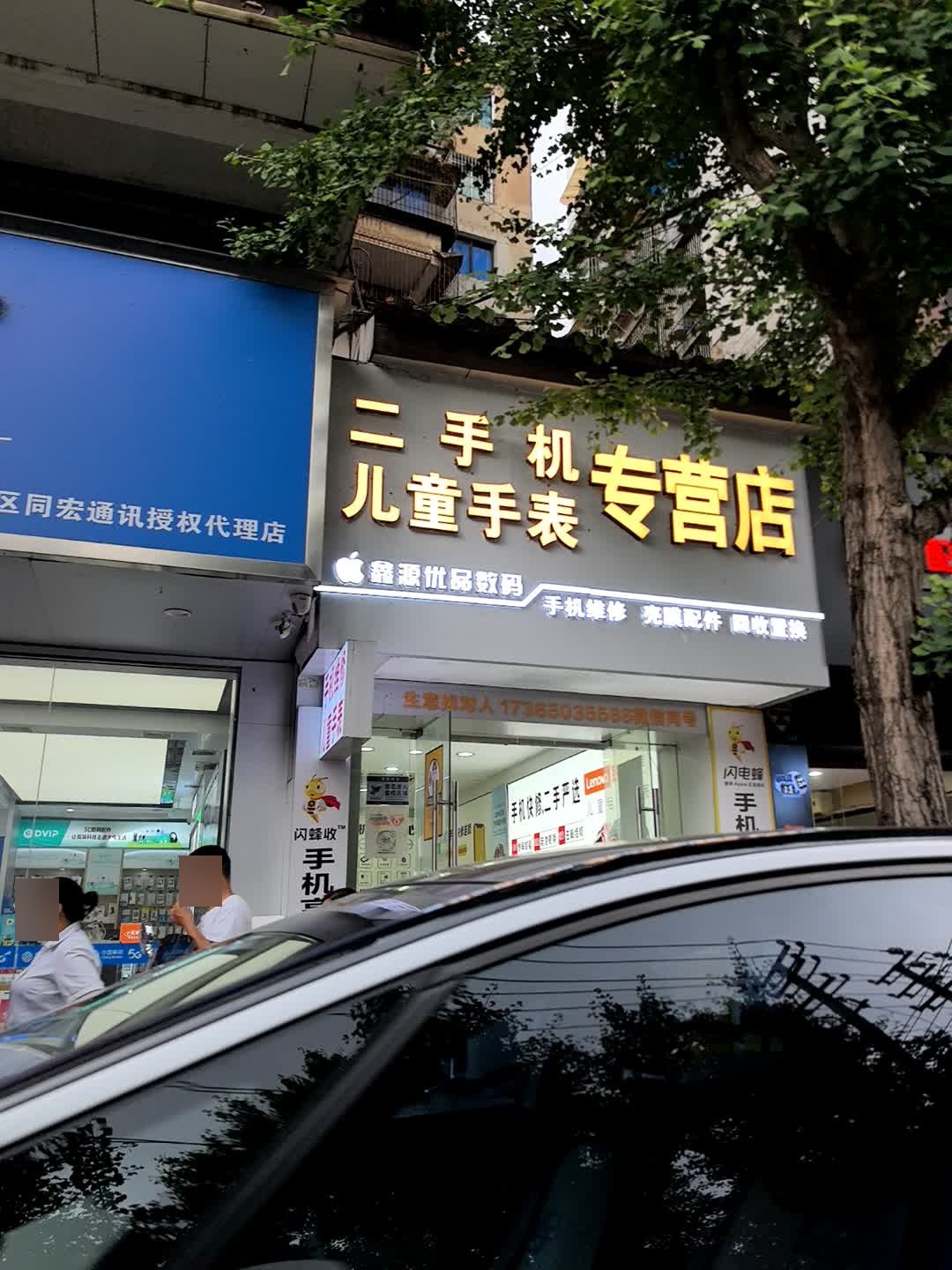 二手机专营店