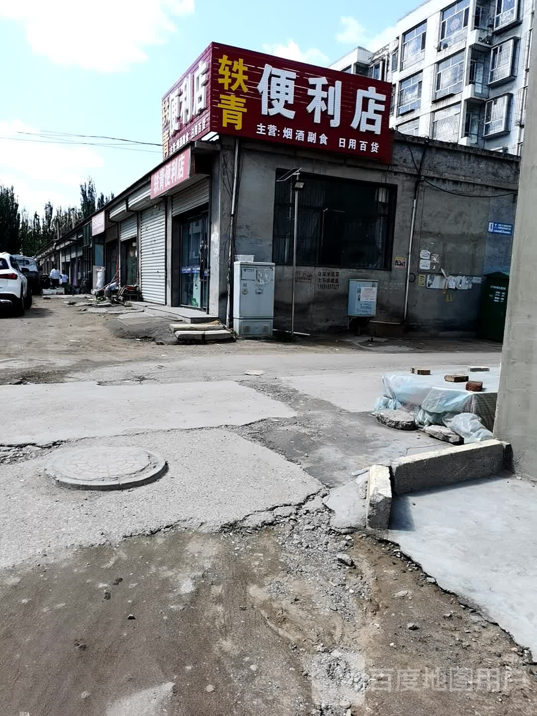轶青时便利店