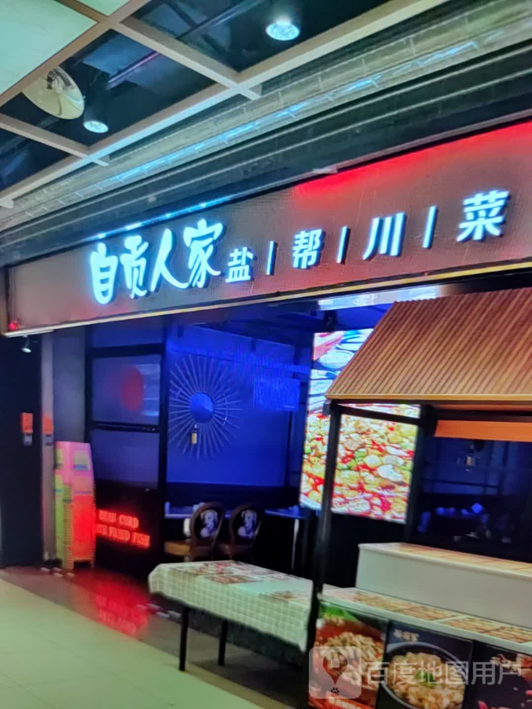 自贡人系盐帮川菜(凤凰广场店)