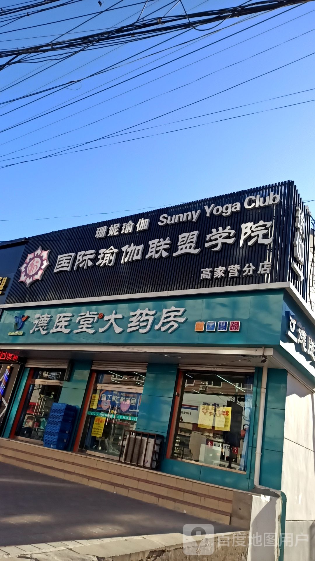 国际瑜伽联盟学院(高家营分店)