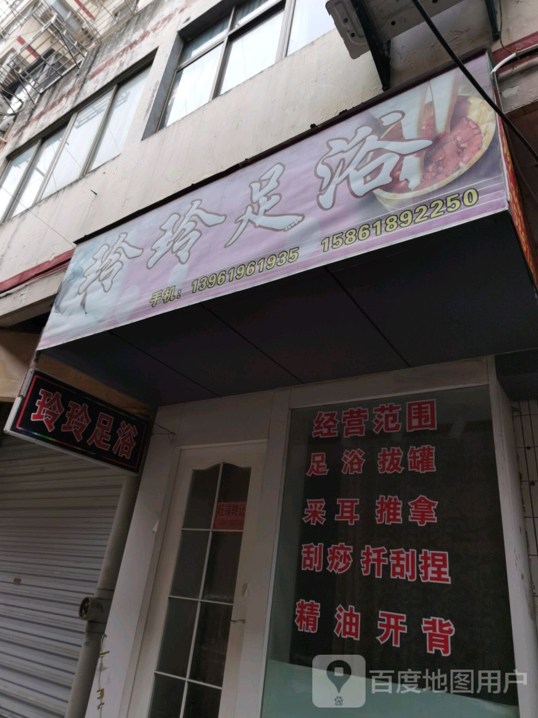 玲玲足浴