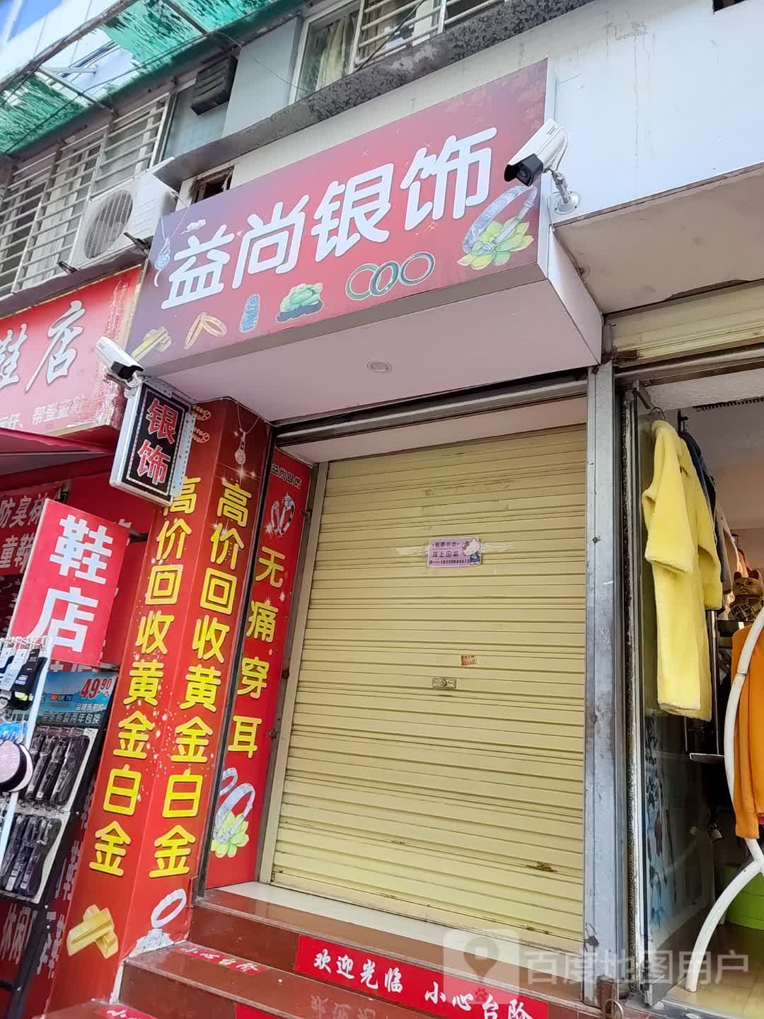 益尚银饰