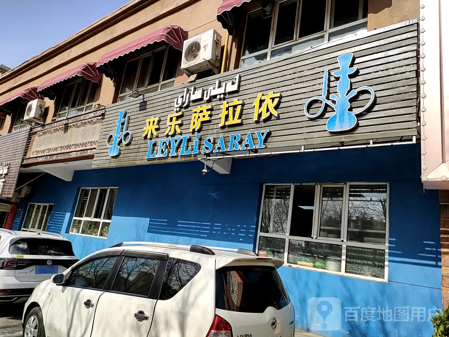 来乐萨拉依餐厅分店(西域店)
