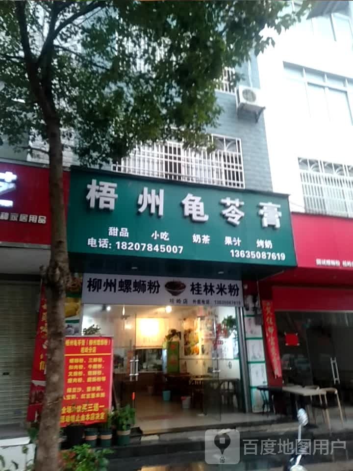 梧州龟苓膏(南门街店)