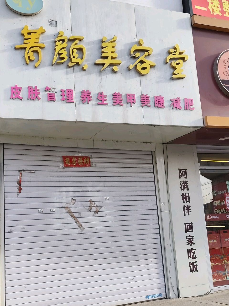菁颜美容堂