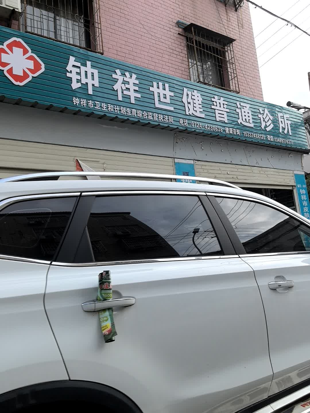 钟祥世健普通诊所