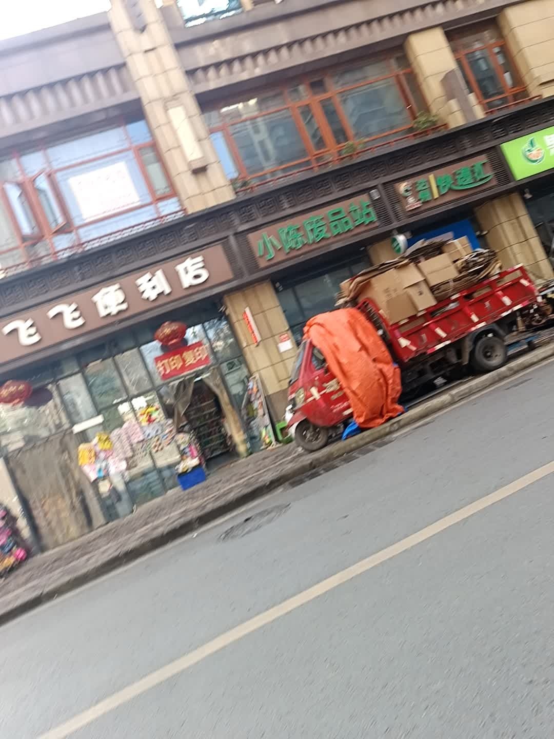 小陈废品站