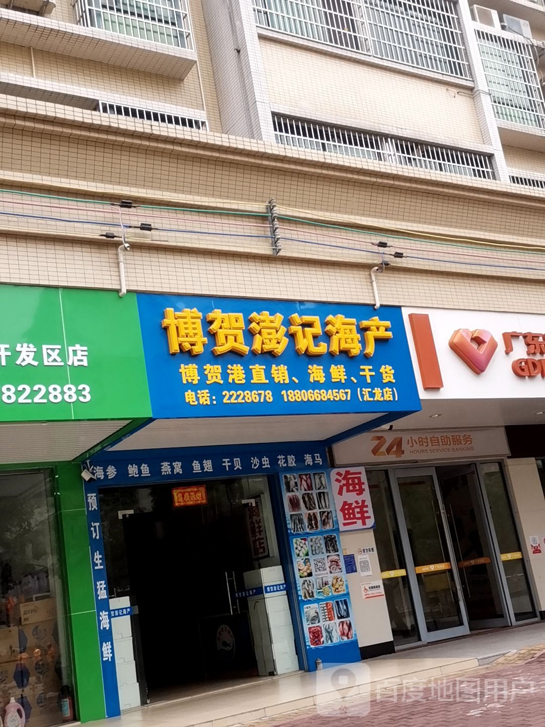 博贺澎记海产