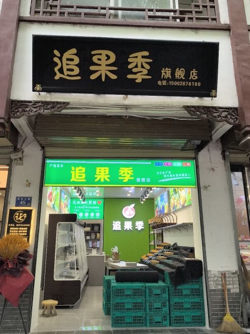 追果季旗舰店