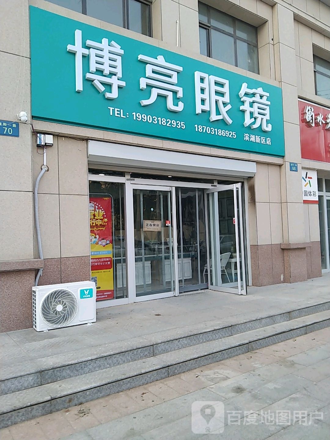 衡水市滨湖新区博亮眼镜店